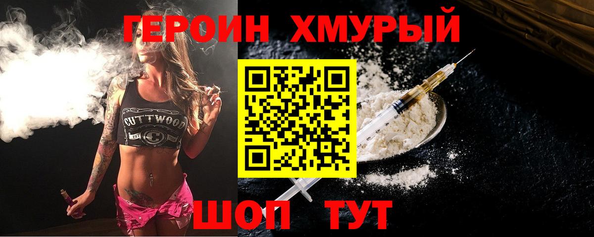 Героин  Героин VHQ  Вход с VPN  Сафоново 